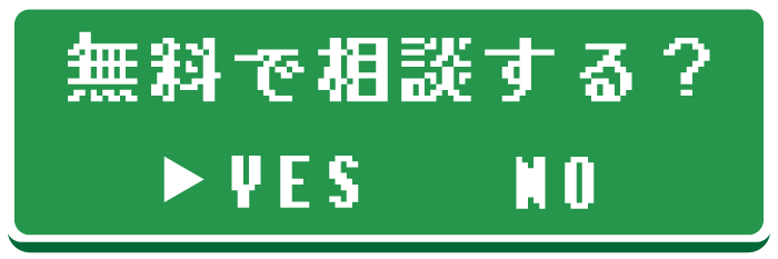 無料で相談する？